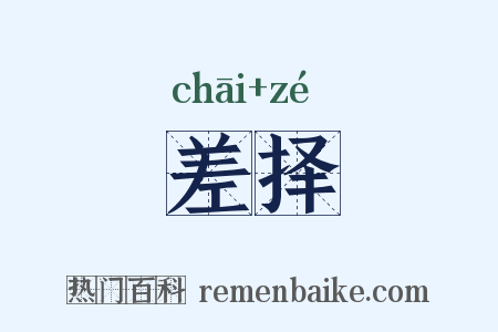 差择是什么意思的图片
